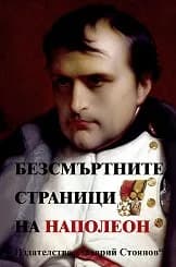 Корица на „Безсмъртните страници на Наполеон“