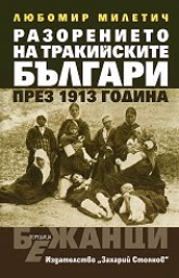 Корица на „Разорението на тракийските българи през 1913 г."