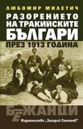 Корица на „Разорението на тракийските българи през 1913 г."