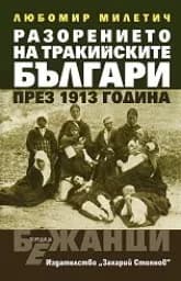 Корица на „Разорението на тракийските българи през 1913 г.“