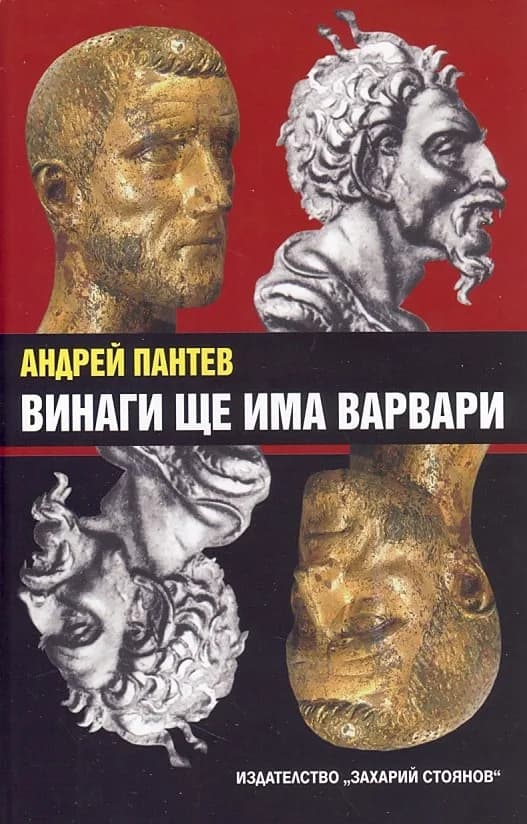 Корица на „Винаги ще има варвари“, Андрей Пантев
