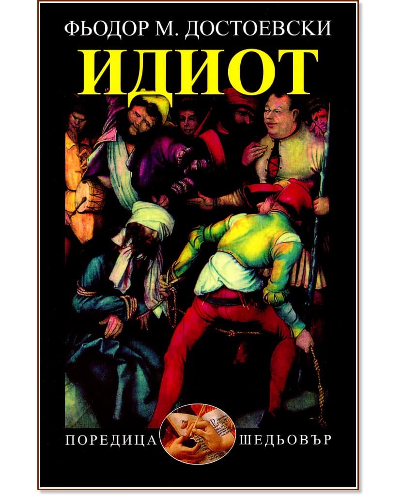 Корица на „Идиот" — Фьодор Михайлович Достоевски
