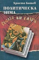 Корица на „Политическа зима“