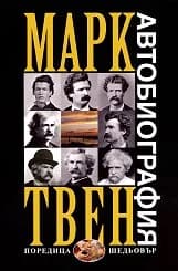 Корица на „Автобиография - Марк Твен тв.к.“