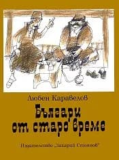 Корица на „Българи от старо време - А4“
