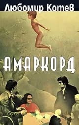 Корица на „Амаркорд. Любомир Котев“