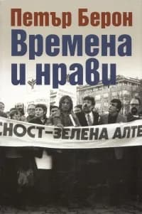 Корица на „Времена и нрави“