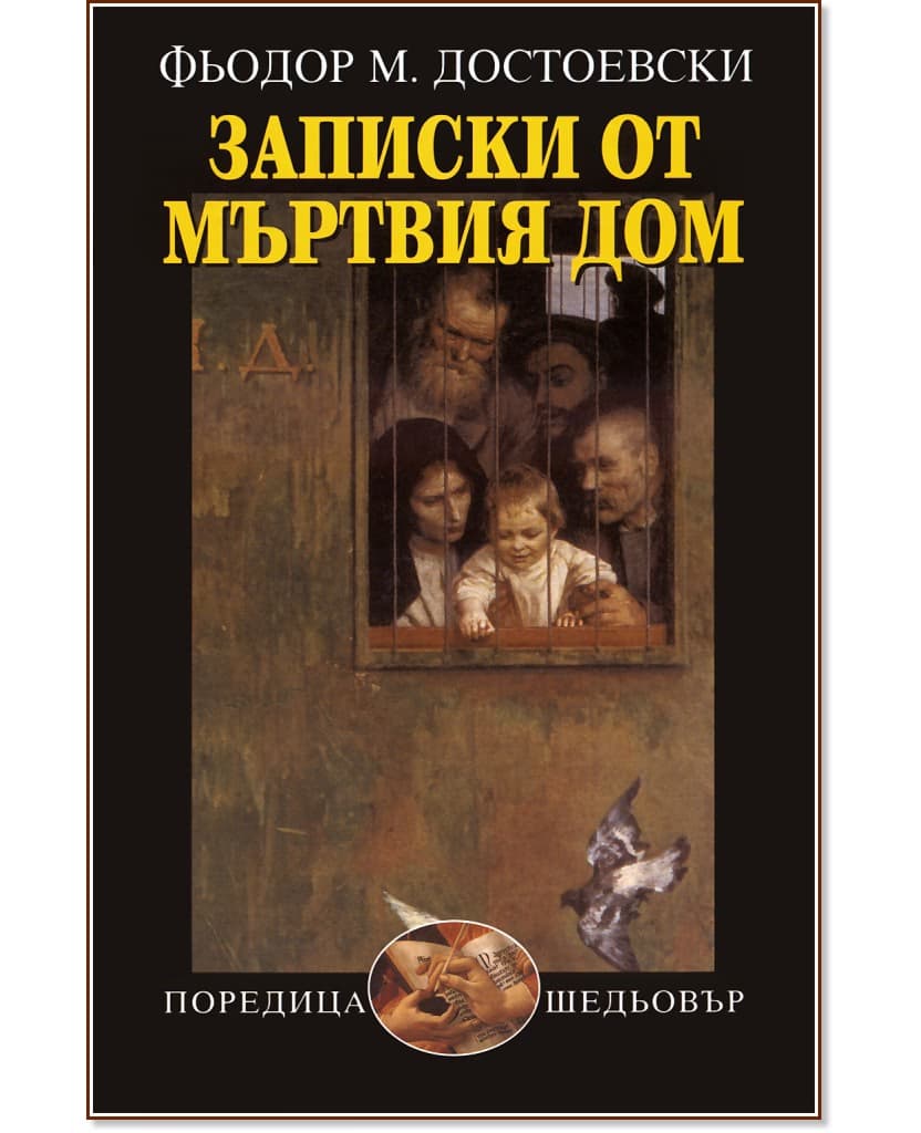 Корица на „Записки от мъртвия дом" — Фьодор Михайлович Достоевски