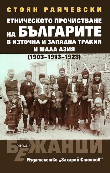 Корица на „Етническото прочистване на българите в Източна и Западна Тракия и Мала Азия (1903-1913-1923)“, Стоян Райчевски