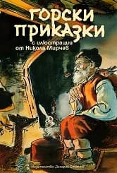 Корица на „Горски приказки 10лв.“