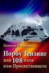 Корица на „Норбу Тензинг или 108 пътя към Просветлението“