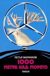 Корица на „1000 метра над морето“