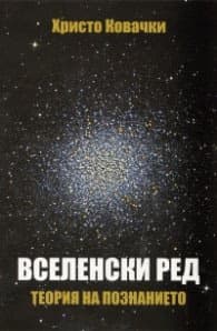 Корица на „Вселенски ред. Теория на познанието" — Христо Ковачки