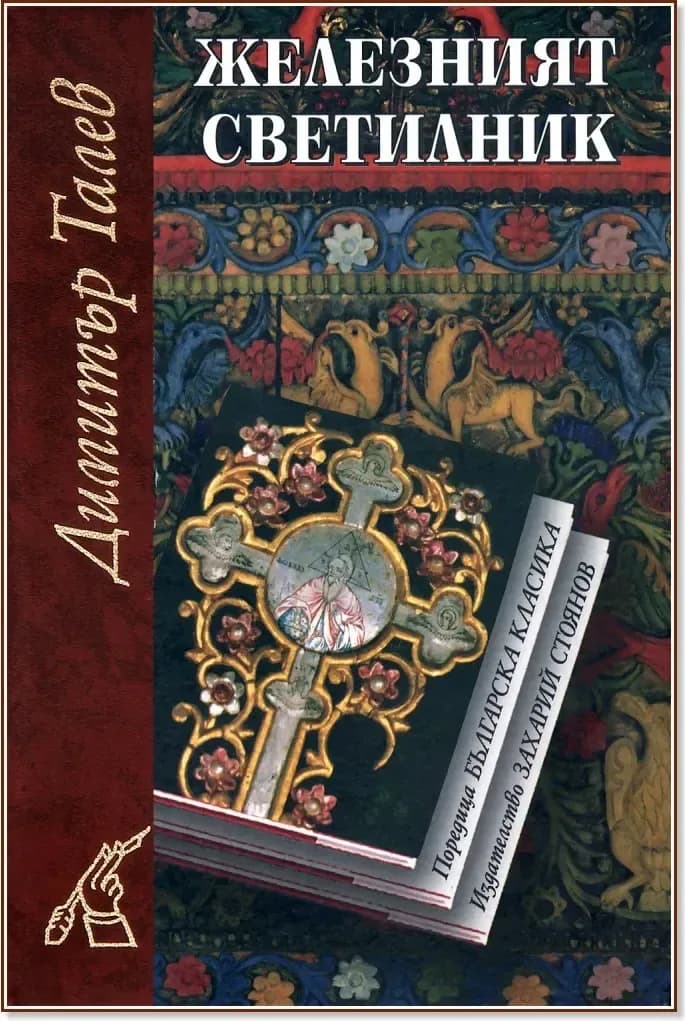 Корица на „Железният светилник - м.к.“