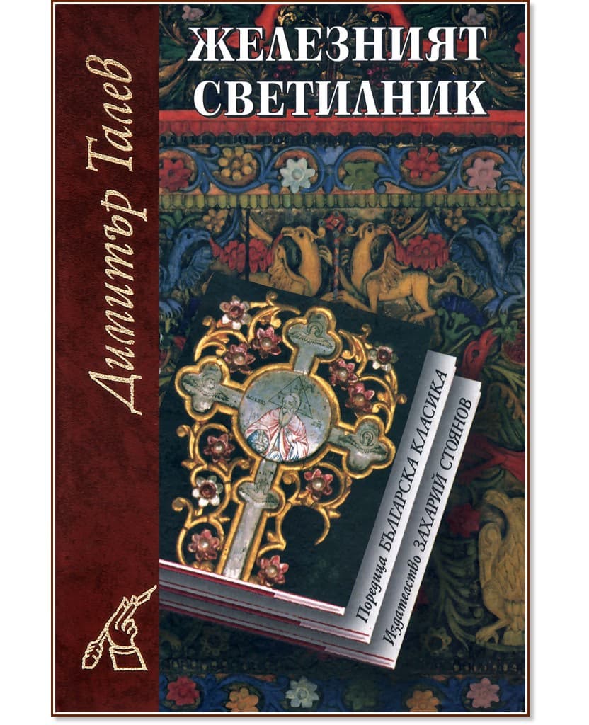 Корица на „Железният светилник - м.к."