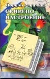 Корица на „Свирепо настроение“, Йордан Радичков