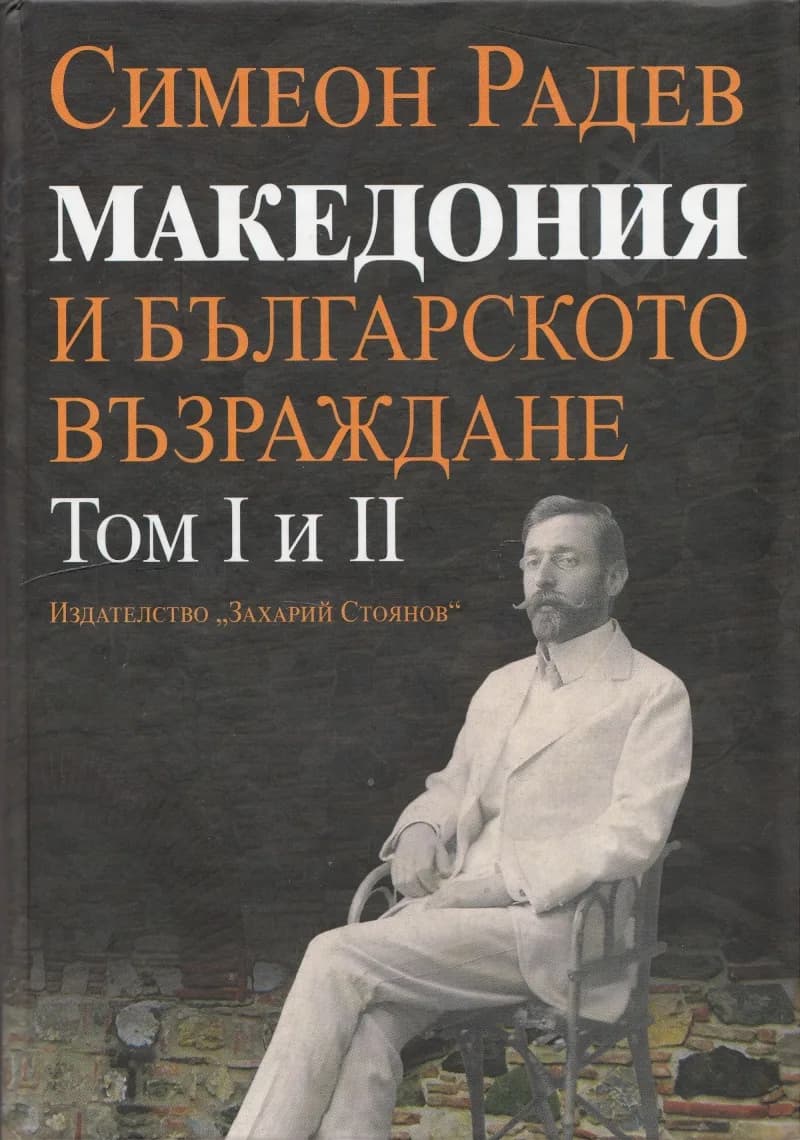 Корица на „Македония и Българското възраждане Т. I и II“, Симеон Радев