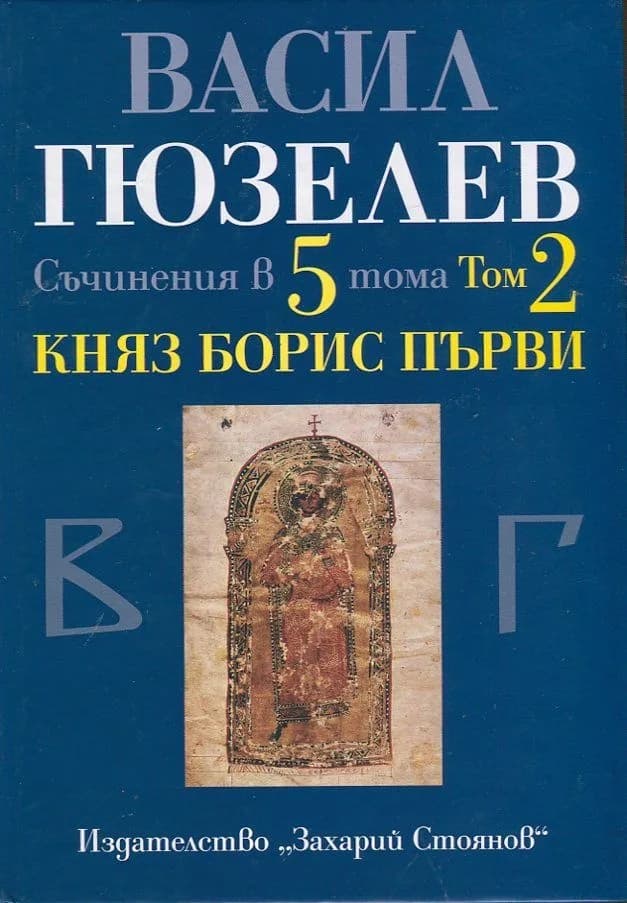 Корица на „Съчинения в 5 тома Т.2: Княз Борис Първи“, Васил Гюзелев