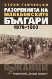 Корица на „Разоренията на македонските българи 1878-1903“