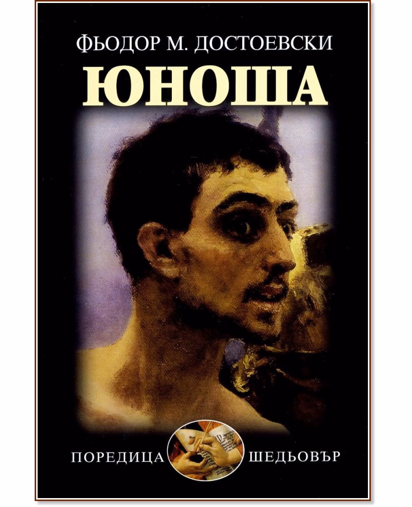 Корица на „Юноша" — Фьодор Михайлович Достоевски