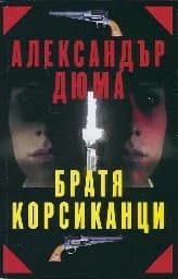 Корица на „Братя корсиканци“
