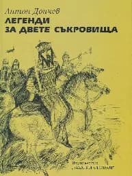 Корица на „Легенди за двете съкровища“