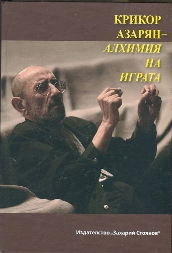 Корица на „Крикор Азарян - алхимия на играта“, Валентина Радинска