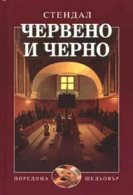 Корица на „Червено и черно“, Стендал