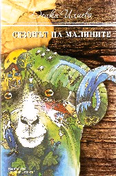 Корица на „Сезонът на малините"