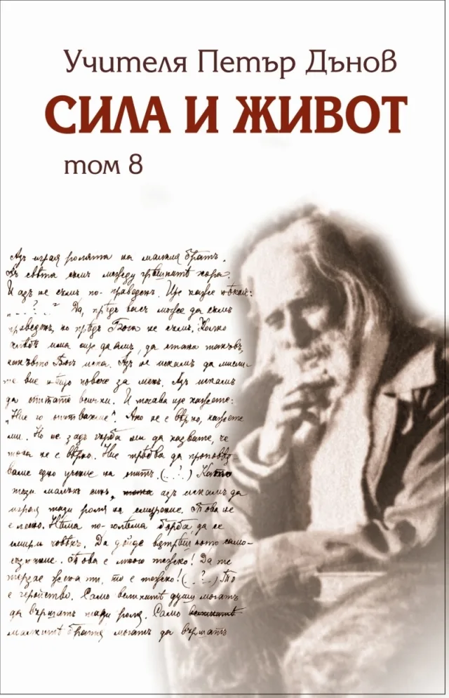 Корица на „Сила и Живот том 8“, Петър Дънов