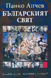 Корица на „Българският свят" — Панко Анчев