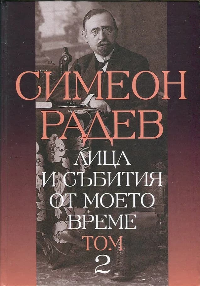 Корица на „Лица и събития от моето време - том 2“, Симеон Радев