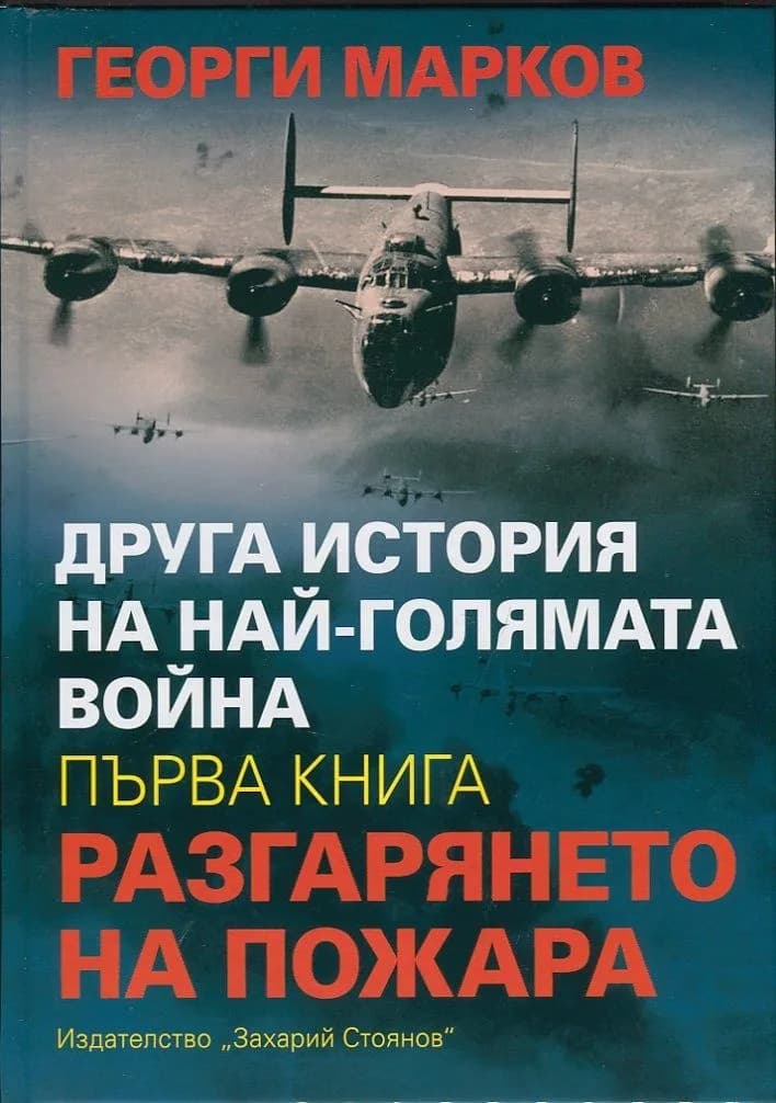 Корица на „Друга история на най-голямата война Кн.1: Разгарянето на пожара" — Георги Евдокиев Марков