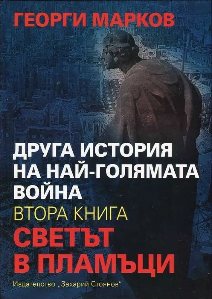 Корица на „Друга история на най-голямата война Кн.2: Светът в пламъци" — Георги Евдокиев Марков