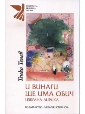 Корица на „И винаги ще има обич“
