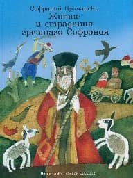 Корица на „Житие и страдания грешнаго Софрония-9.00“