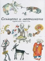 Корица на „Слънцето и месечината. Африкански приказки“