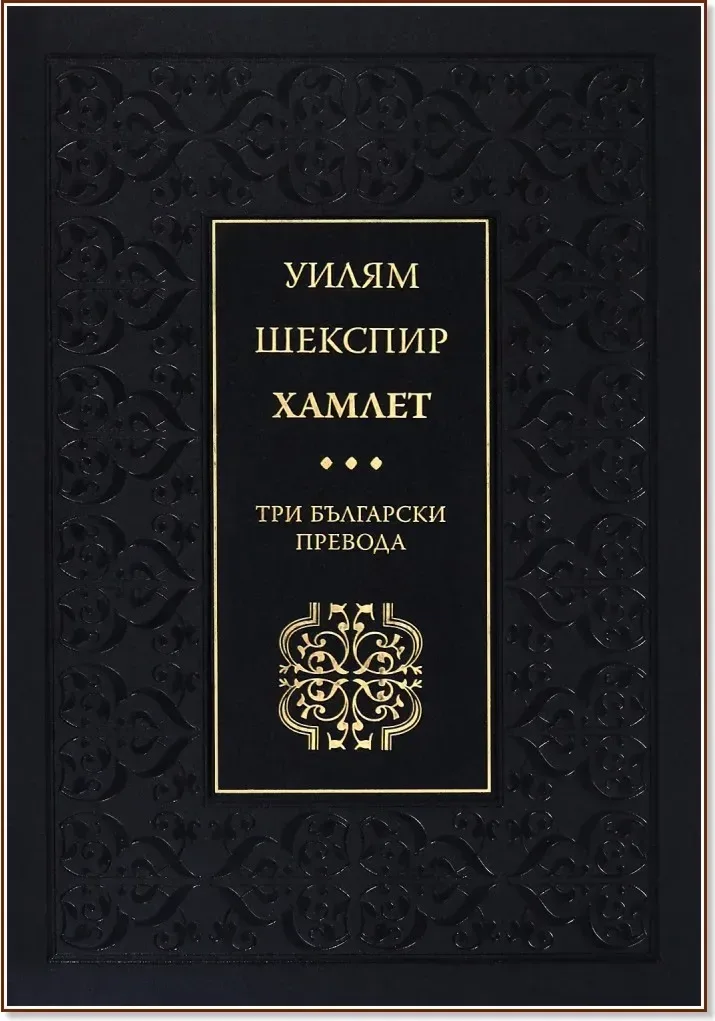 Корица на „Хамлет“, Уилям Шекспир