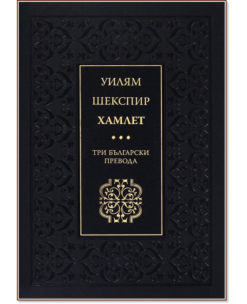Корица на „Хамлет" — Уилям Шекспир