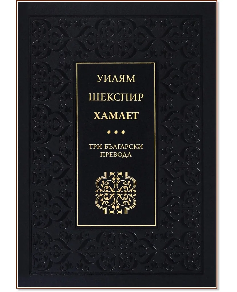 Корица на „Хамлет" — Уилям Шекспир