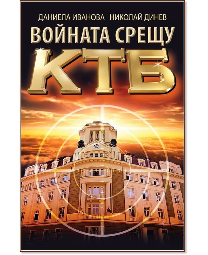 Корица на „Войната срещу КТБ"