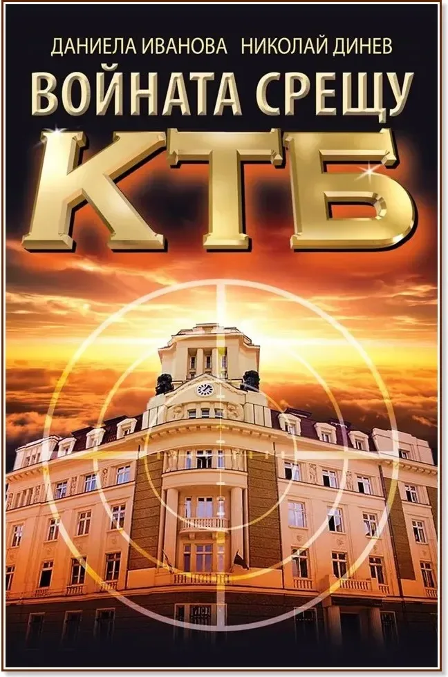 Корица на „Войната срещу КТБ“