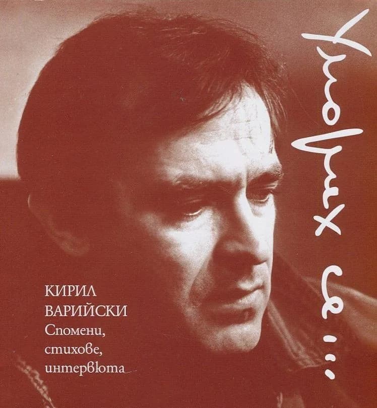 Корица на „Уморих се… Спомени, стихове, интервюта“, Кирил Варийски