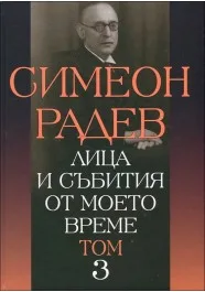 Корица на „Лица и събития от моето време - том 3“, Симеон Радев