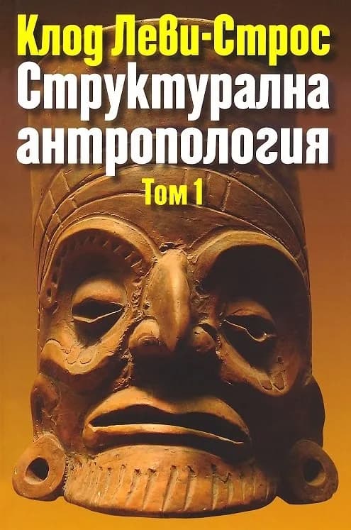 Корица на „Структурална антропология - том 1" — Клод Леви-Строс