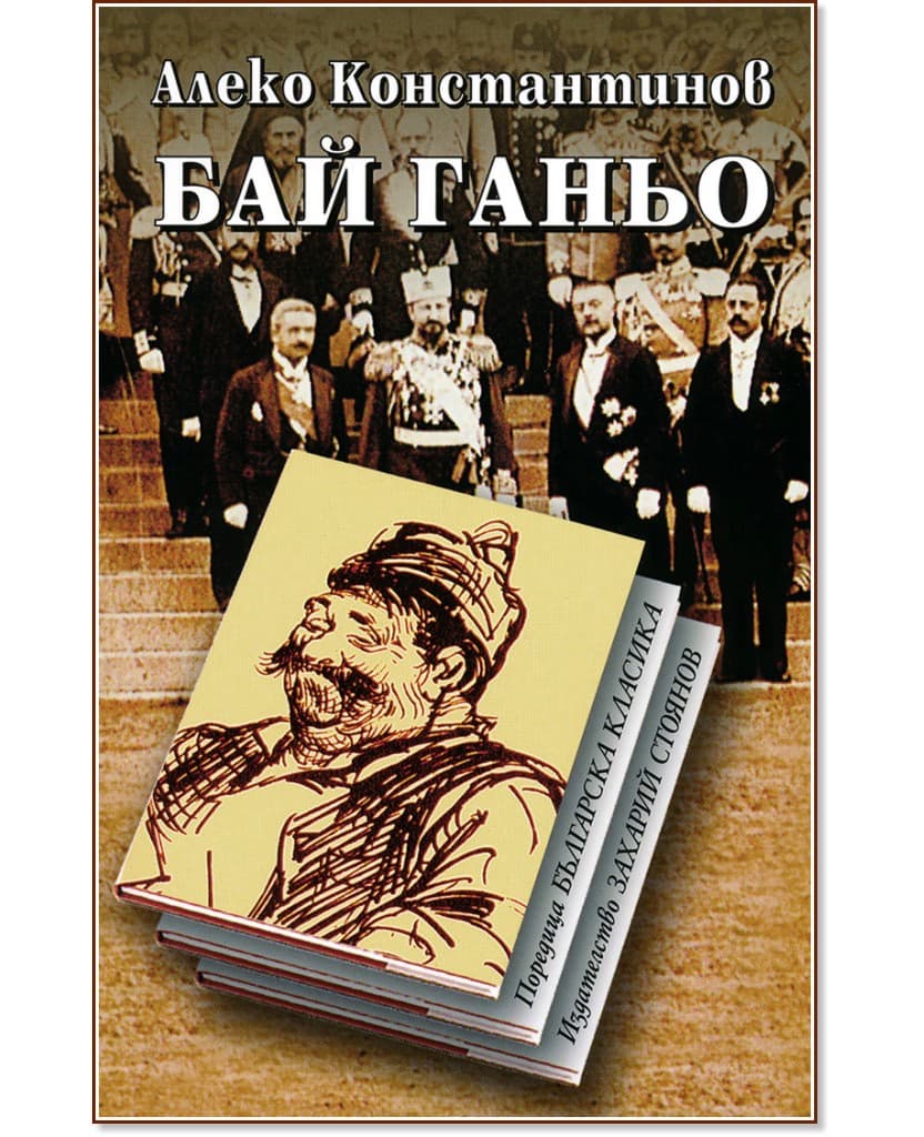 Корица на „Бай Ганьо" — Алеко Константинов