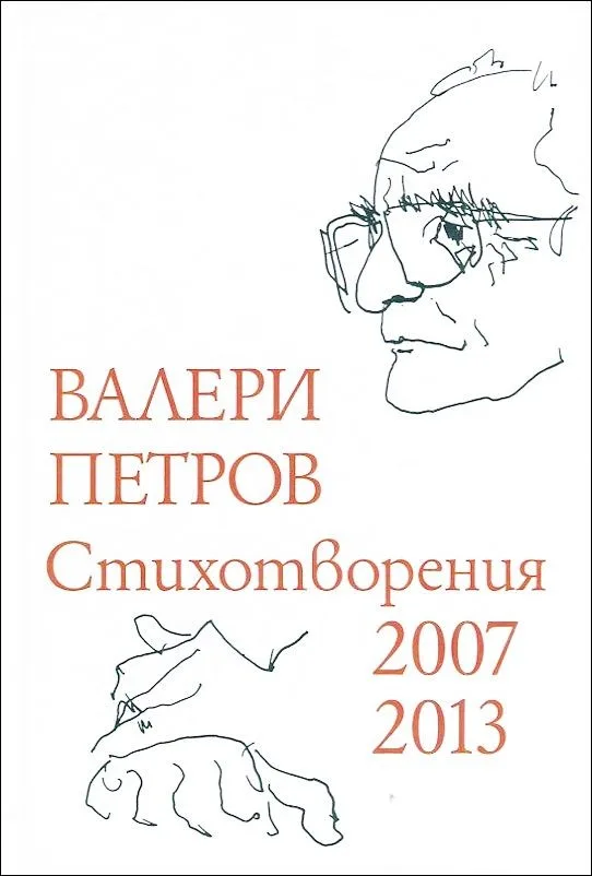 Корица на „Стихотворения 2007-2013 (твърди корици)“, Валери Петров