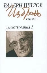 Корица на „Валери Петров: Стихотворения - том 1“