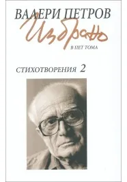 Корица на „Валери Петров: Стихотворения (Избрано в пет тома) - том 2“, Валери Петров