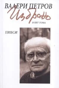 Корица на „Валери Петров: Пиеси - том 3“